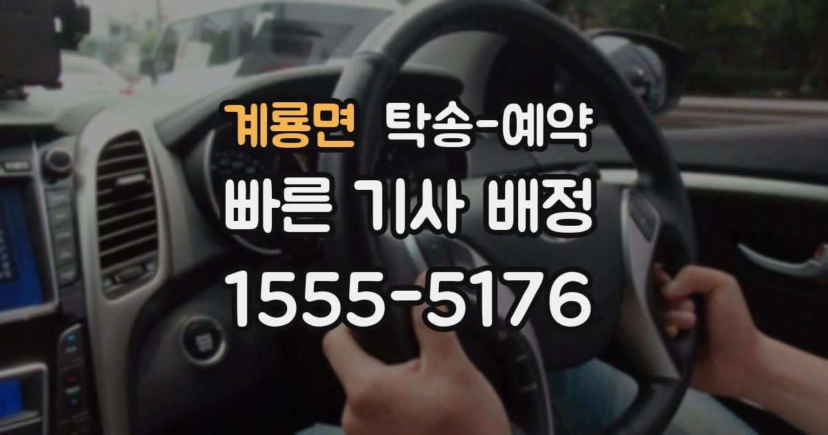 계룡면 탁송 예약