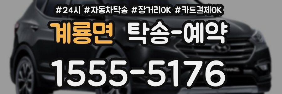 계룡면 탁송 예약