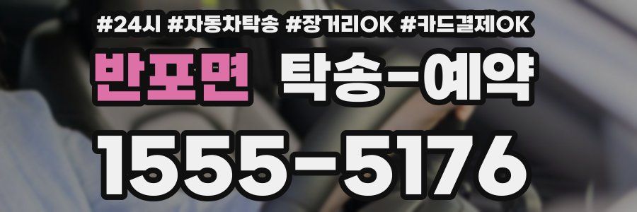 반포면 탁송 예약