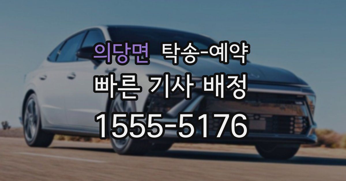 의당면 탁송 예약