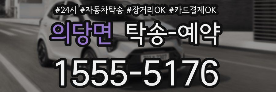 의당면 탁송 예약