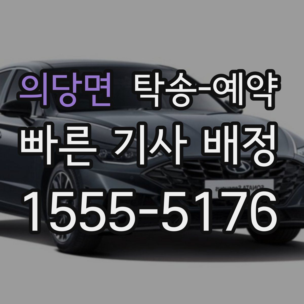 의당면 탁송 예약