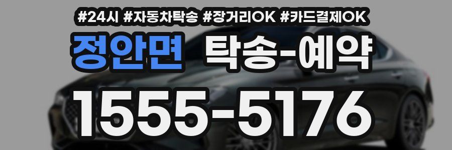 정안면 탁송 예약