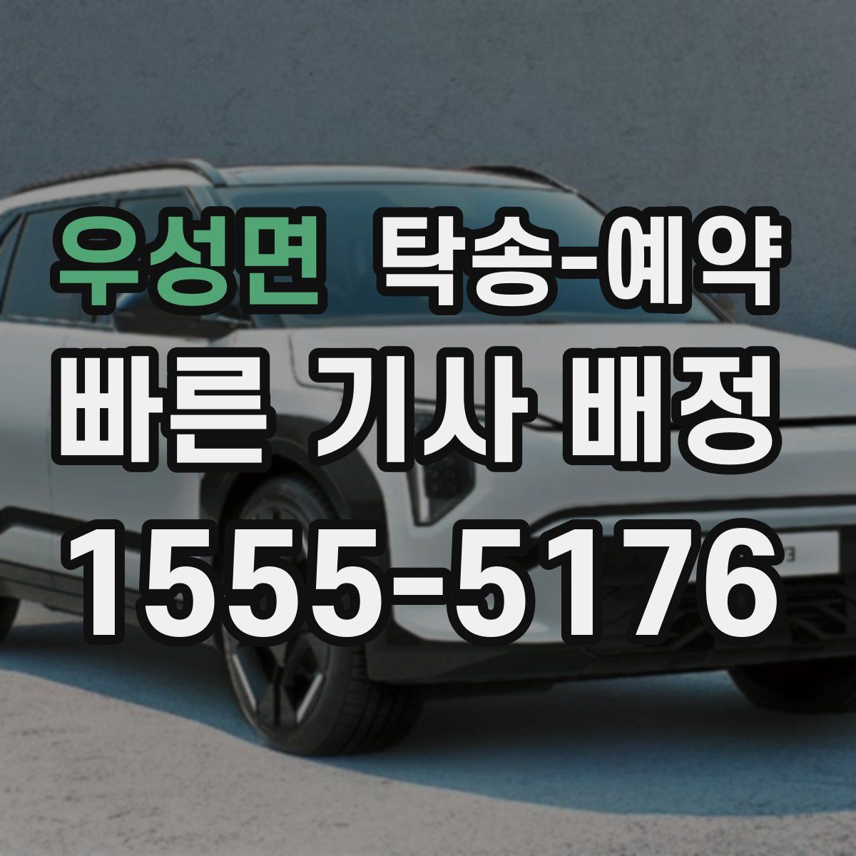 우성면 탁송 예약
