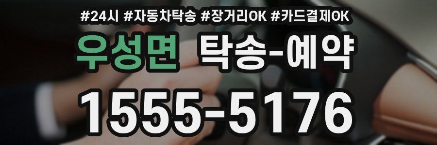 우성면 탁송 예약