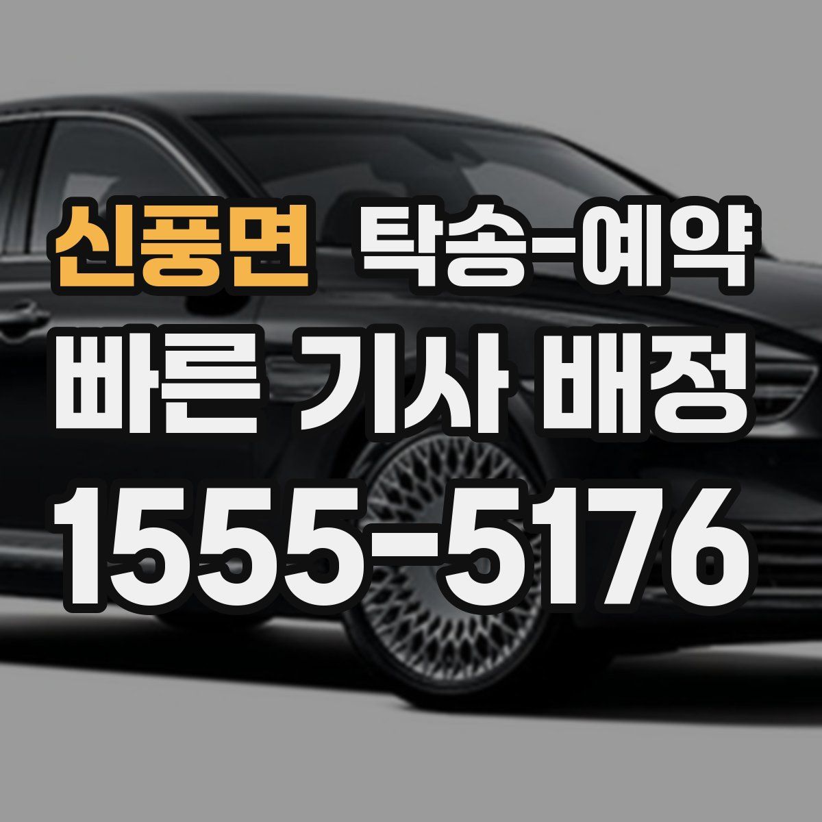 신풍면 탁송 예약