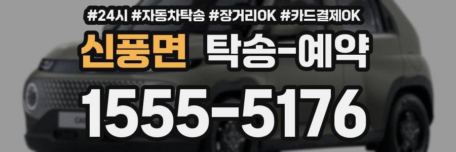 신풍면 탁송 예약