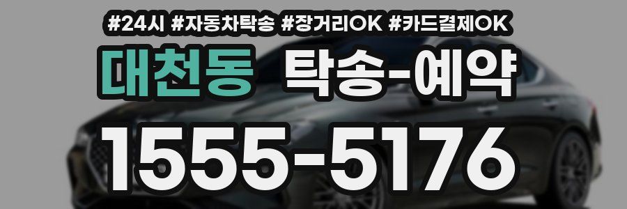 대천동 탁송 예약