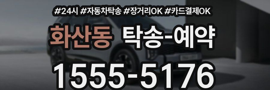 화산동 탁송 예약
