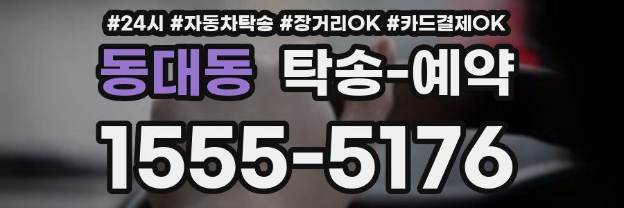 동대동 탁송 예약