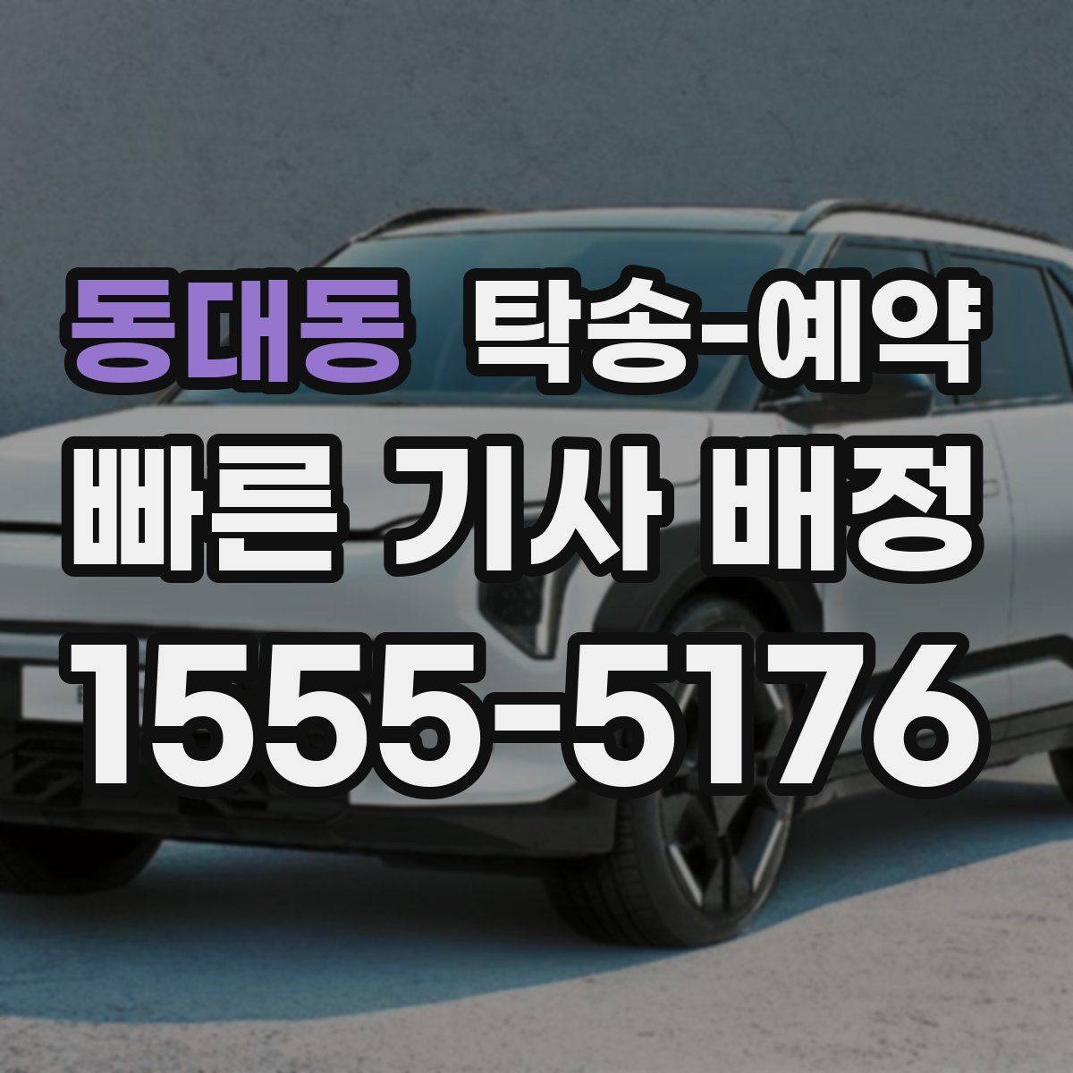 동대동 탁송 예약
