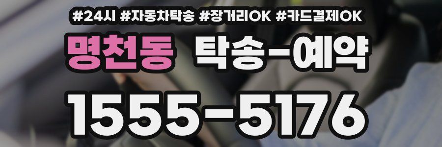명천동 탁송 예약