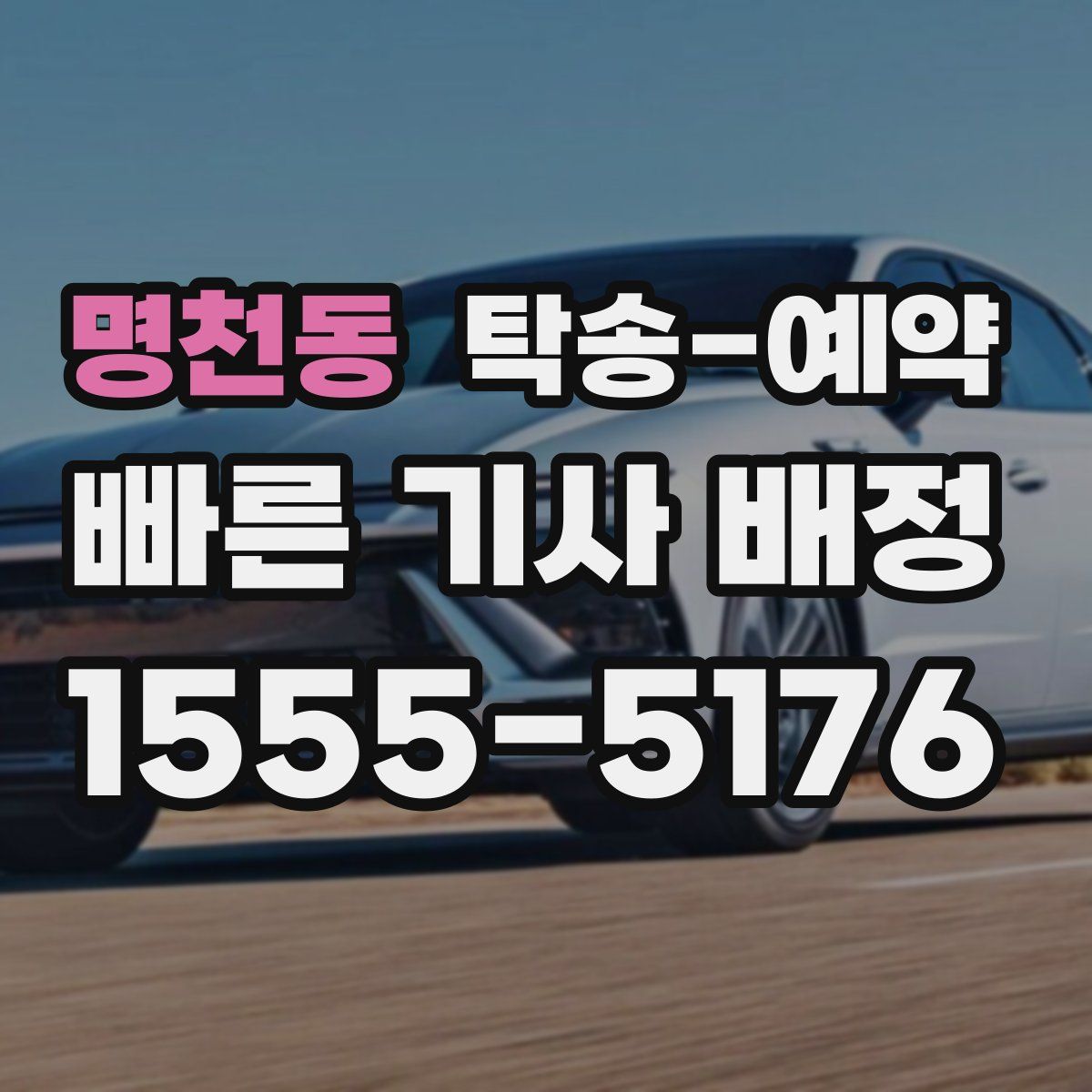 명천동 탁송 예약