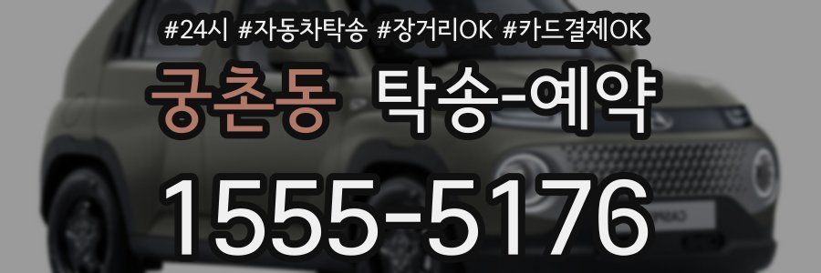 궁촌동 탁송 예약