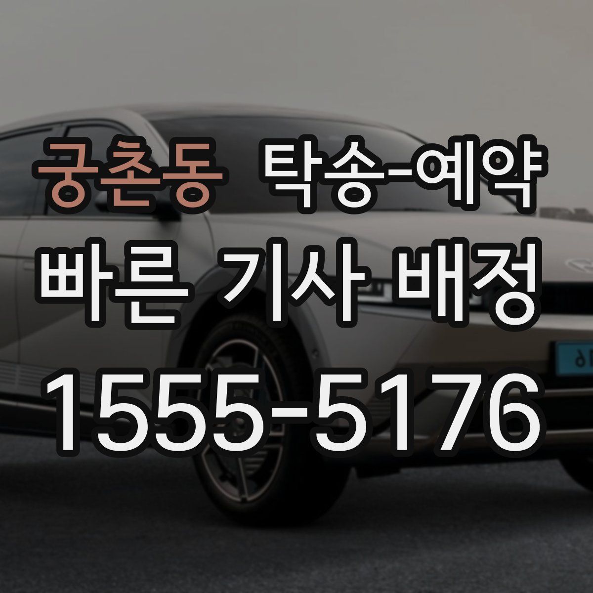 궁촌동 탁송 예약