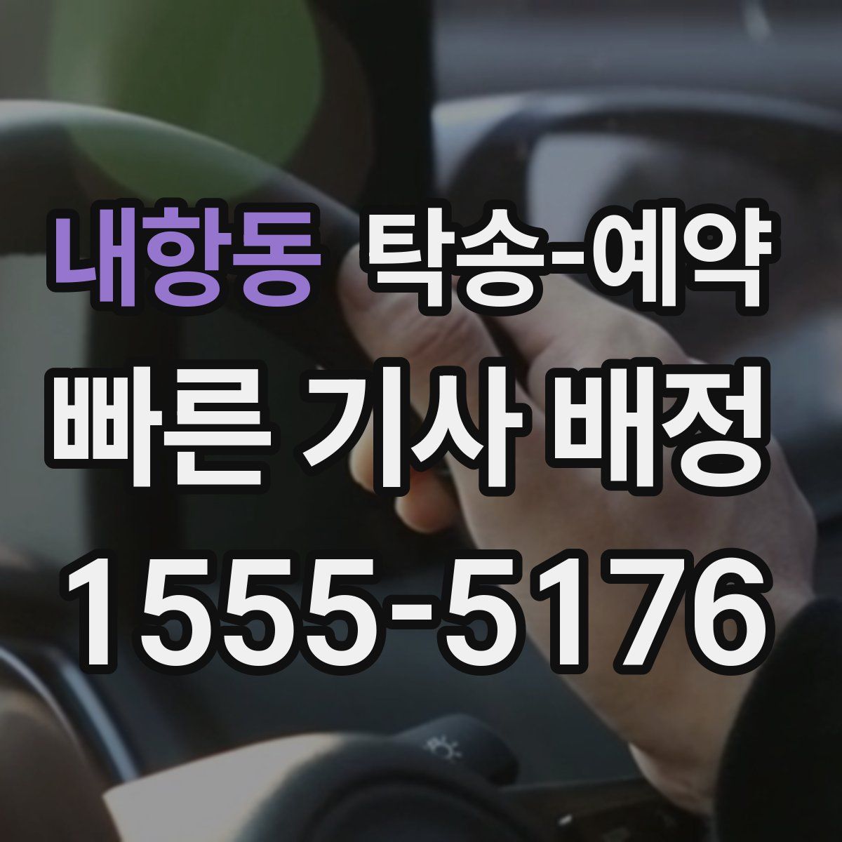 내항동 탁송 예약