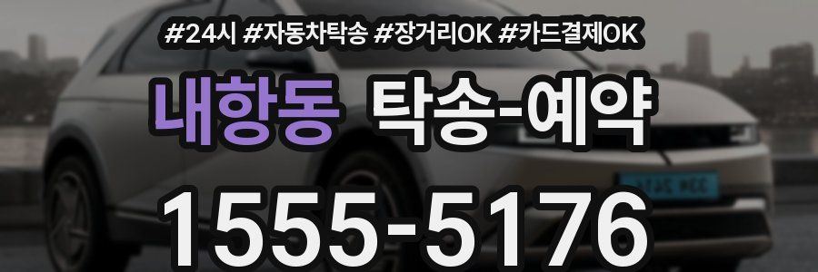 내항동 탁송 예약