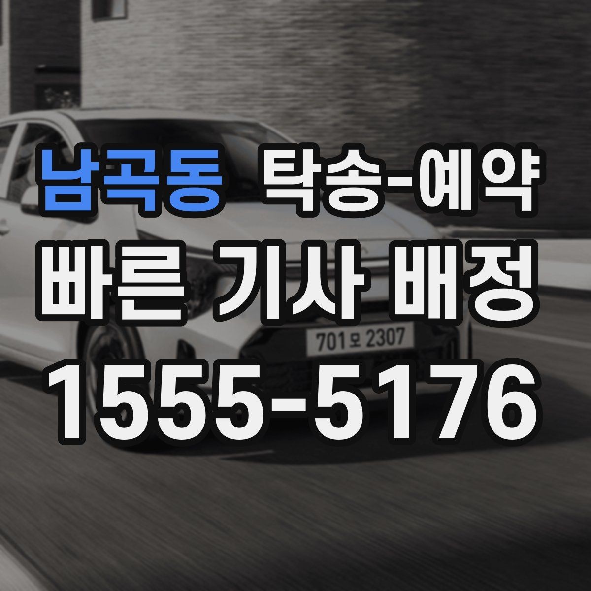 남곡동 탁송-예약 비용 산정 방식이 궁금하다면