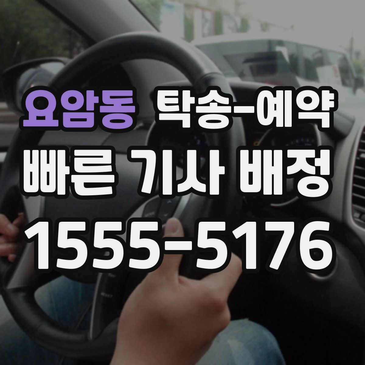 요암동 탁송 예약