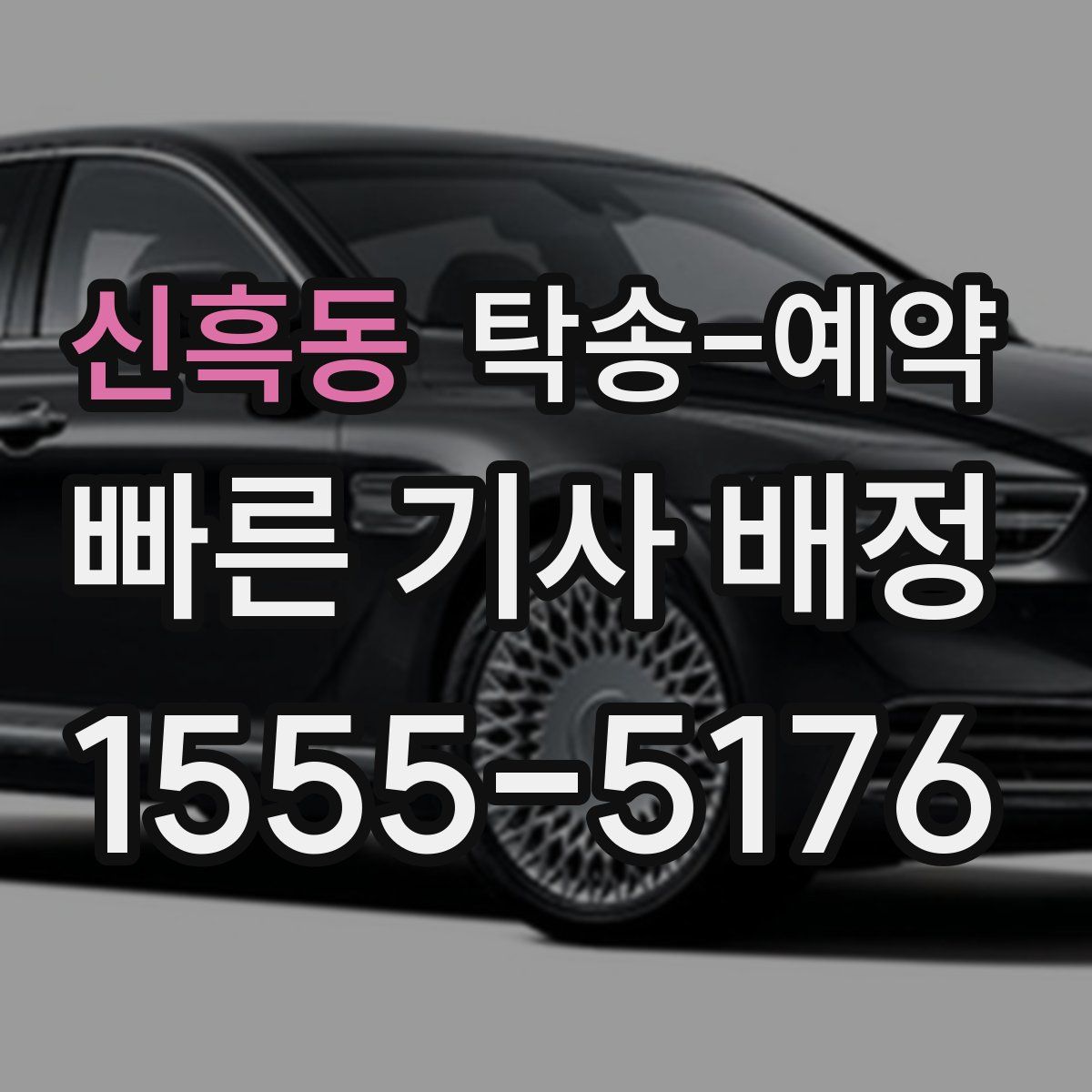 신흑동 탁송 예약