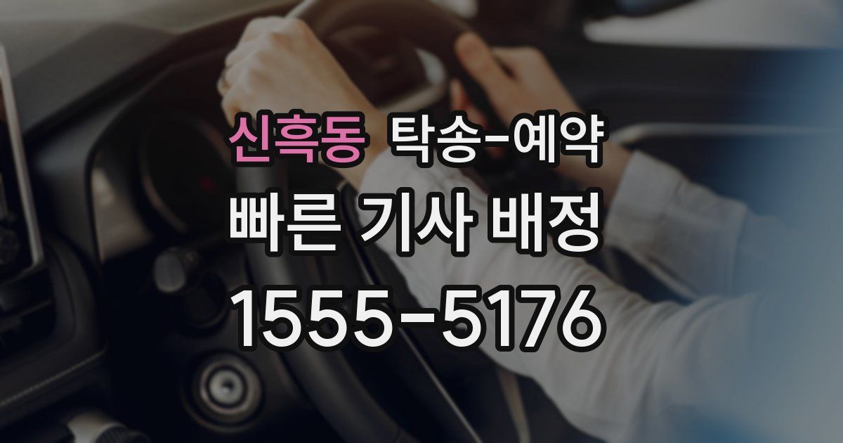 신흑동 탁송 예약