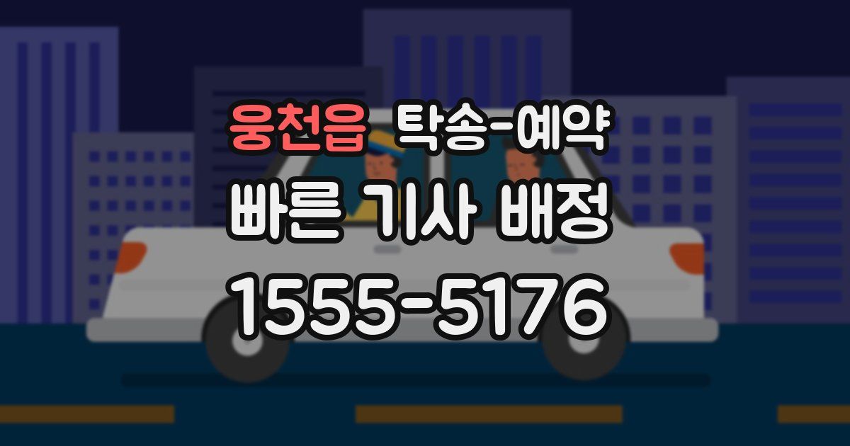 웅천읍 탁송 예약