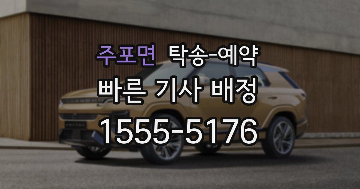 주포면 탁송 예약
