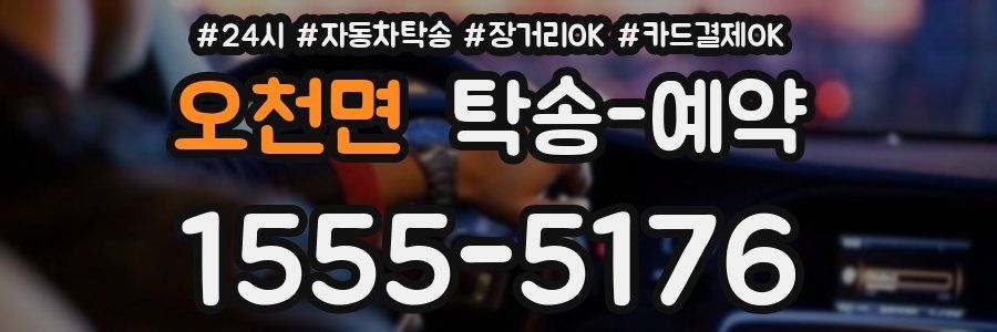 오천면 탁송 예약
