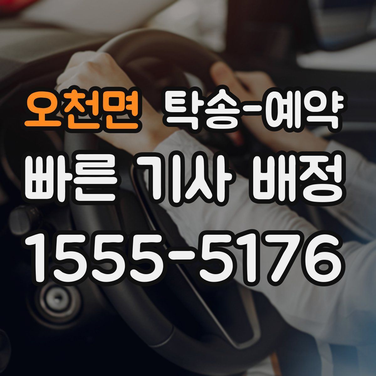 오천면 탁송 예약