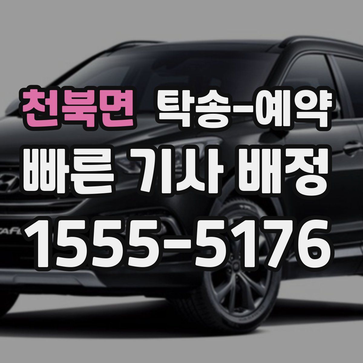 천북면 탁송 예약
