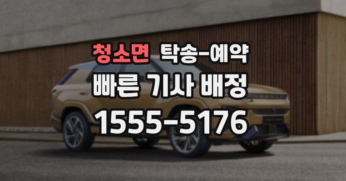 청소면 탁송 예약
