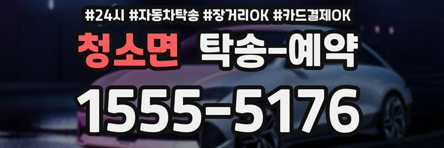 청소면 탁송 예약