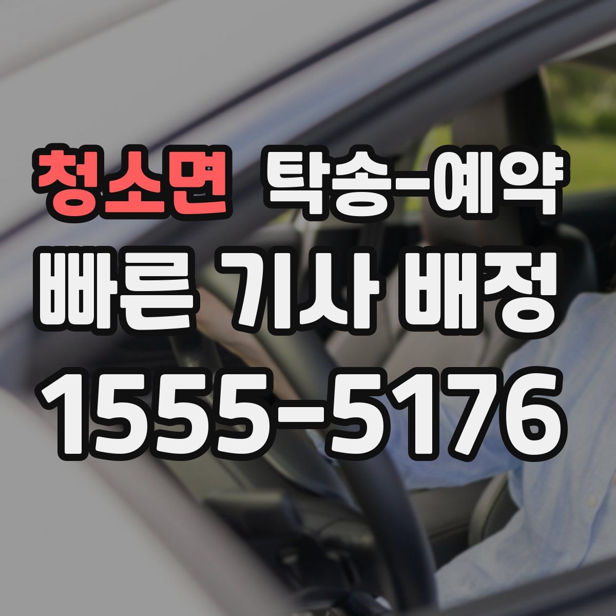 청소면 탁송 예약