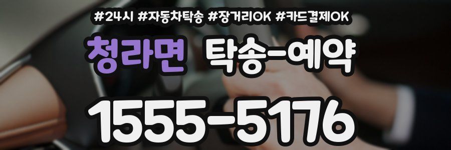 청라면 탁송 예약