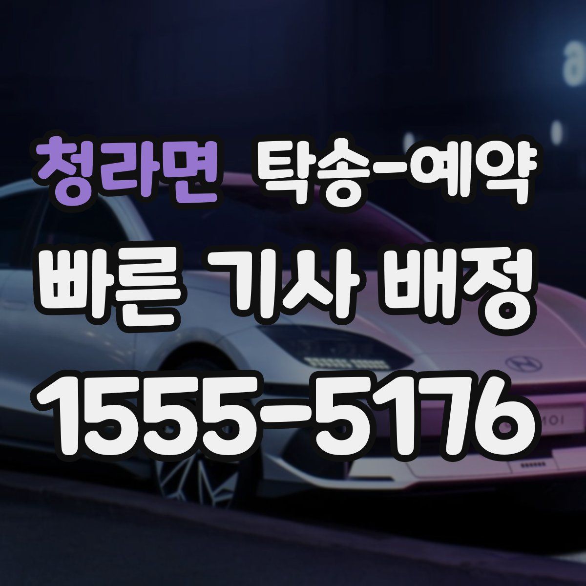 청라면 탁송 예약