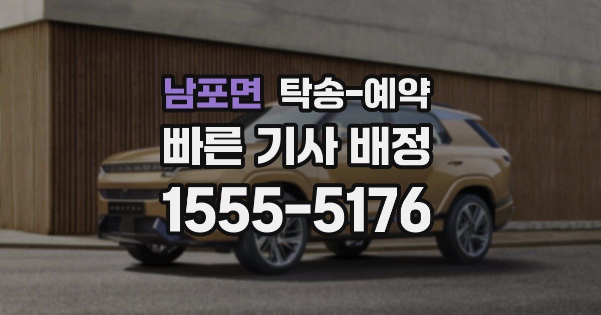 남포면 탁송 예약