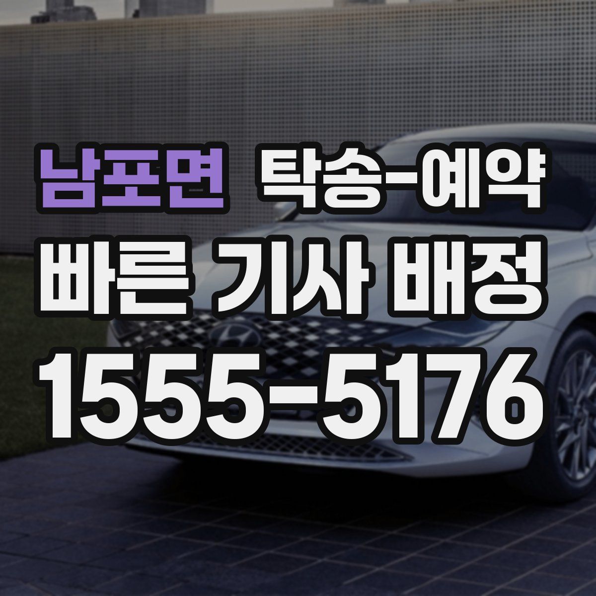 남포면 탁송 예약