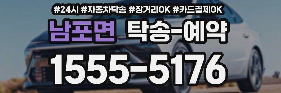 남포면 탁송 예약