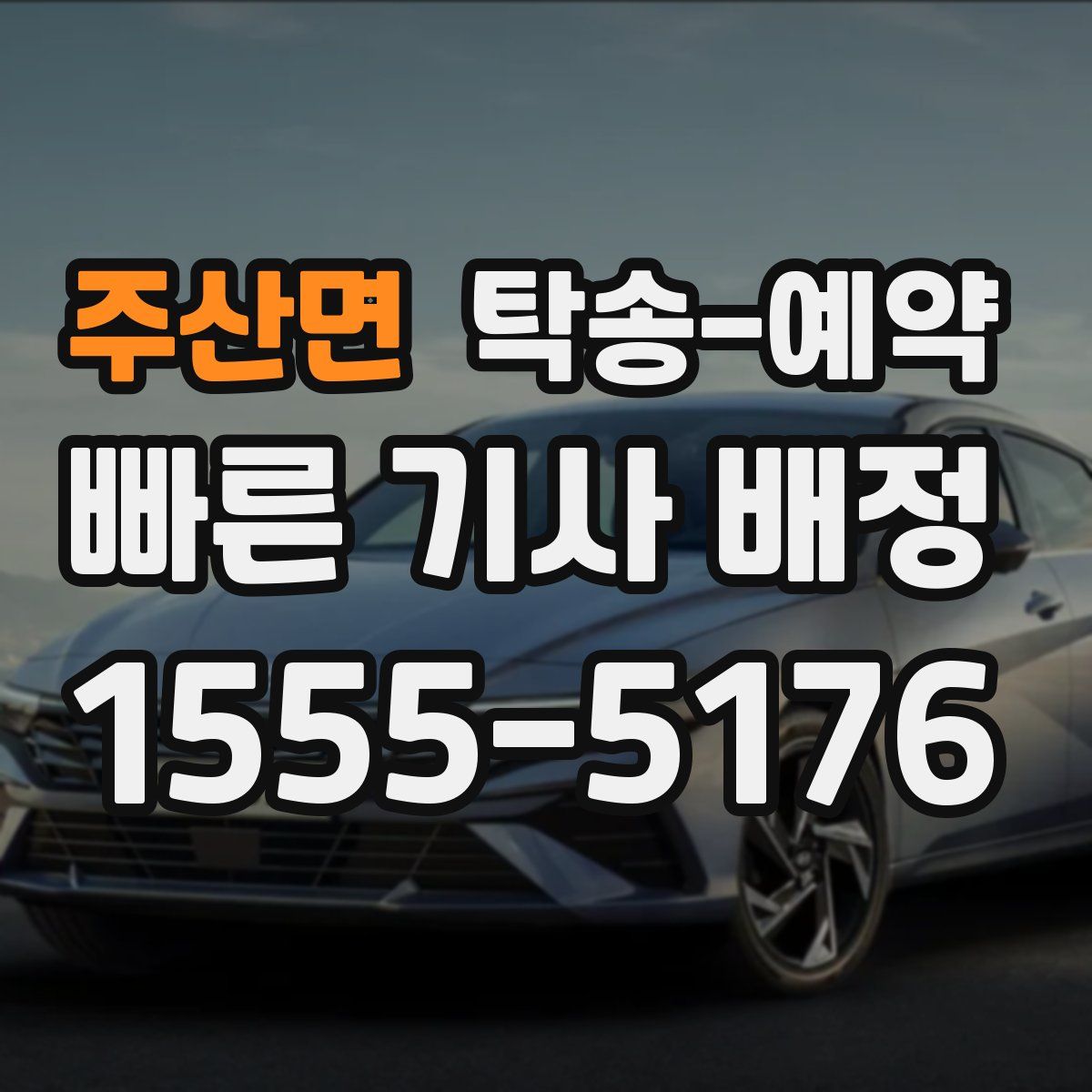 주산면 탁송 예약