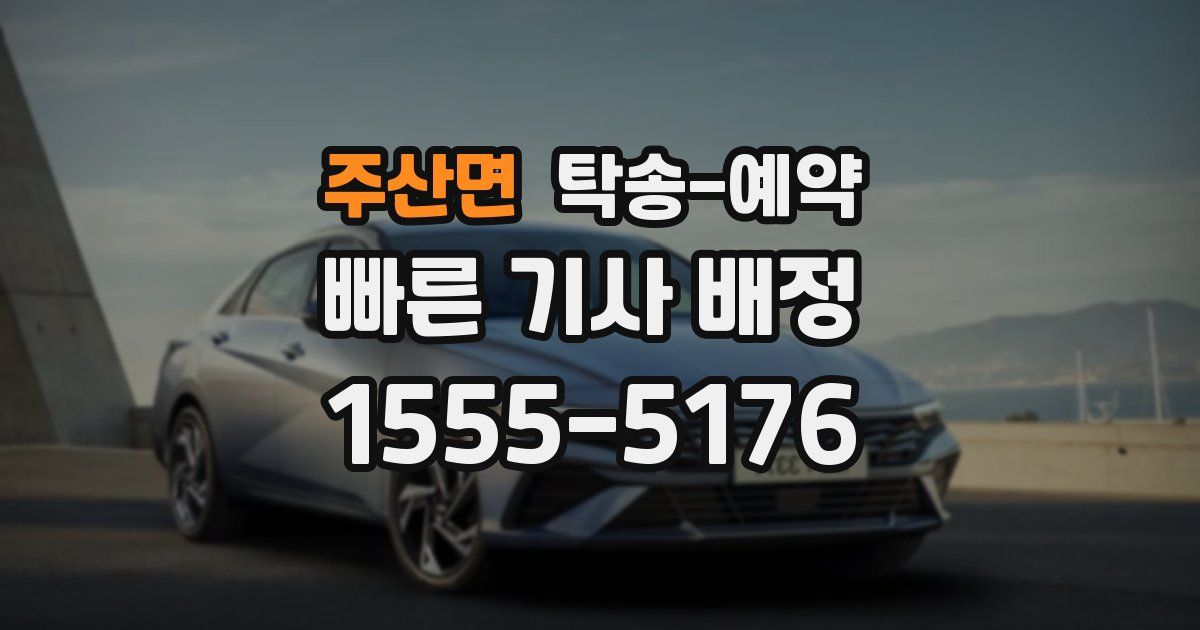 주산면 탁송 예약