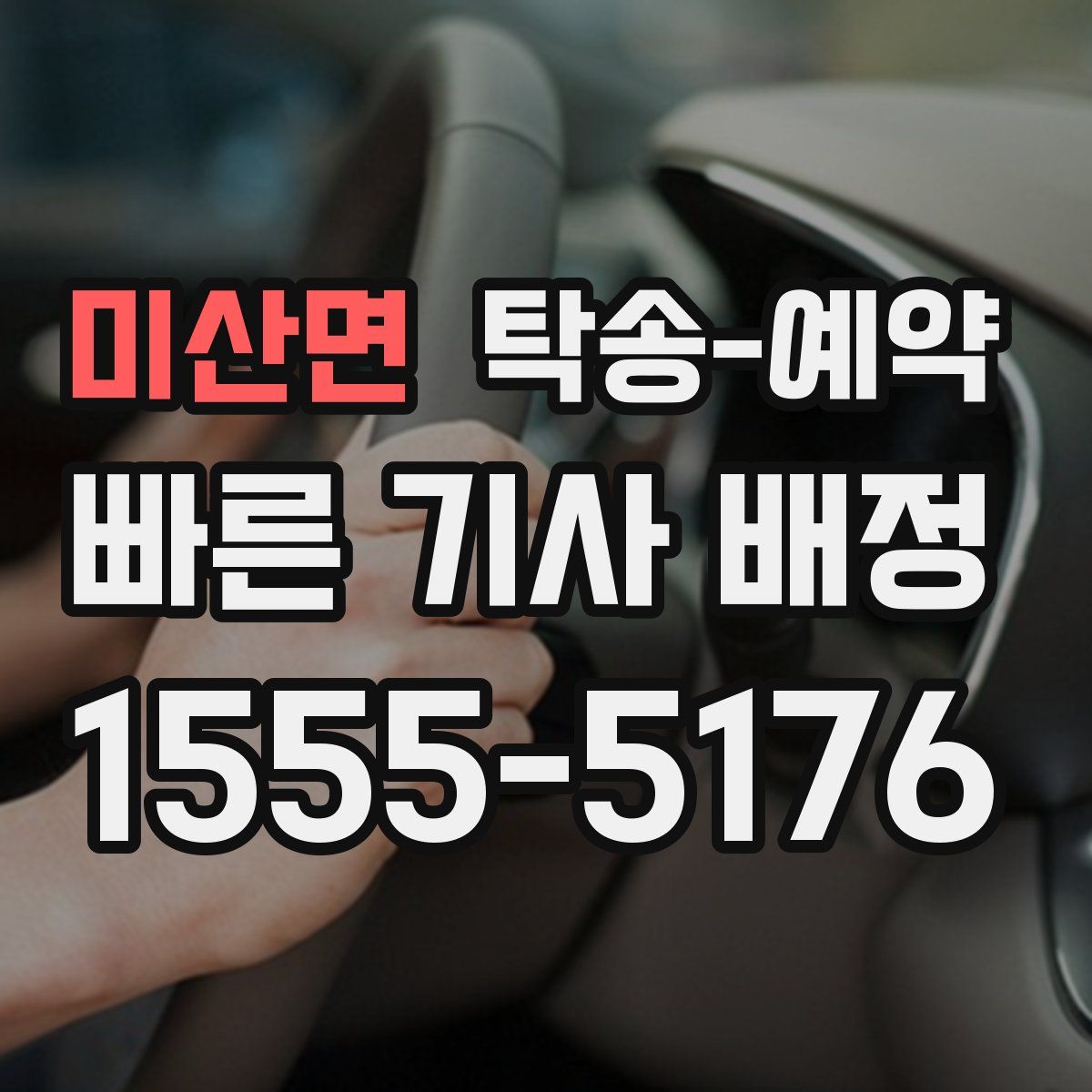 미산면 탁송 예약