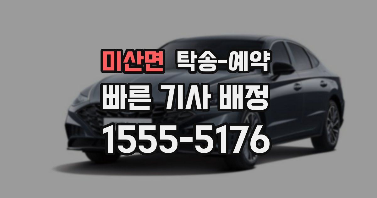 미산면 탁송 예약