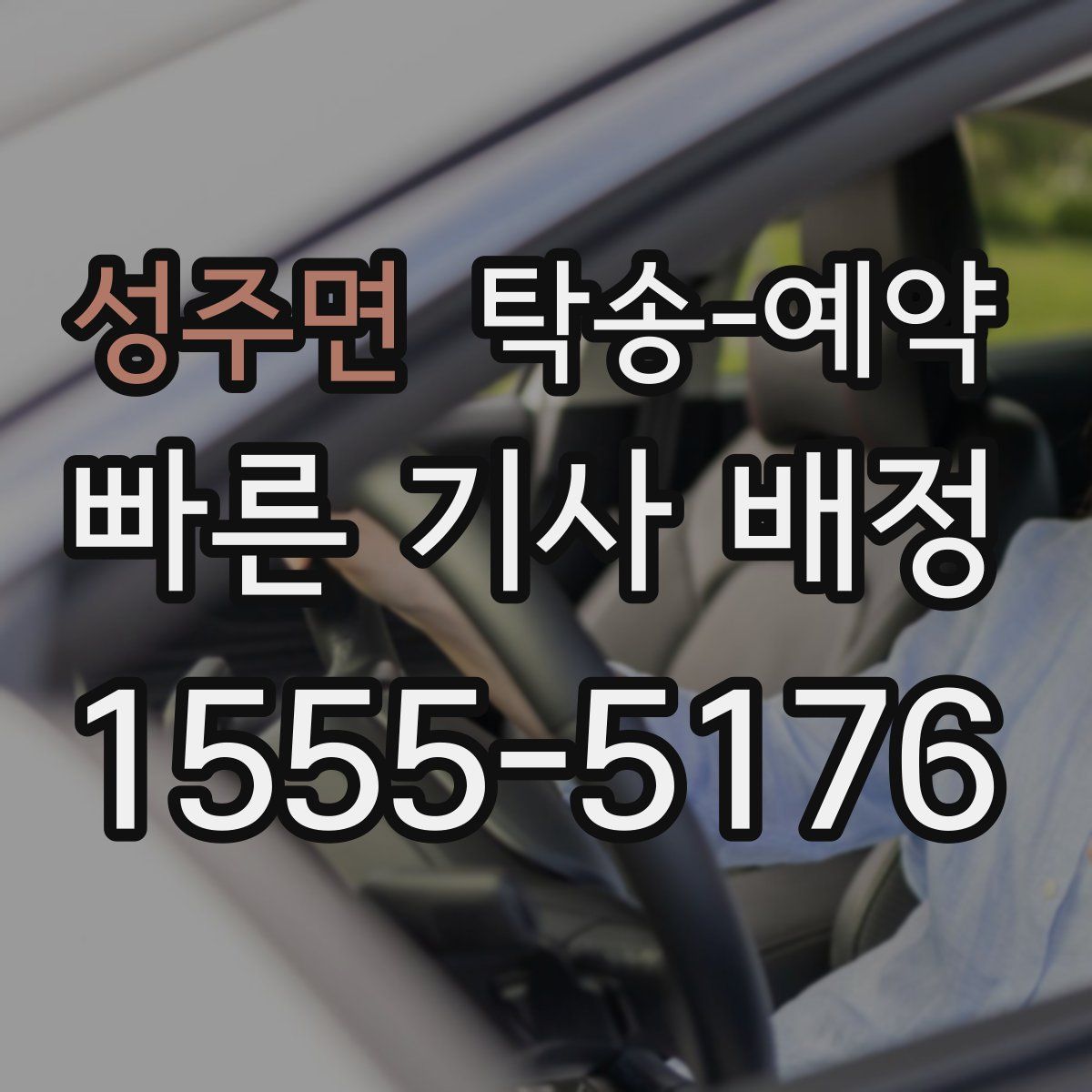 성주면 탁송 예약