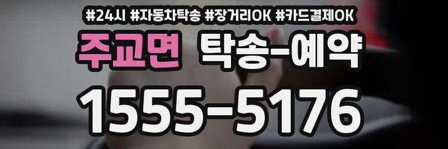 주교면 탁송 예약