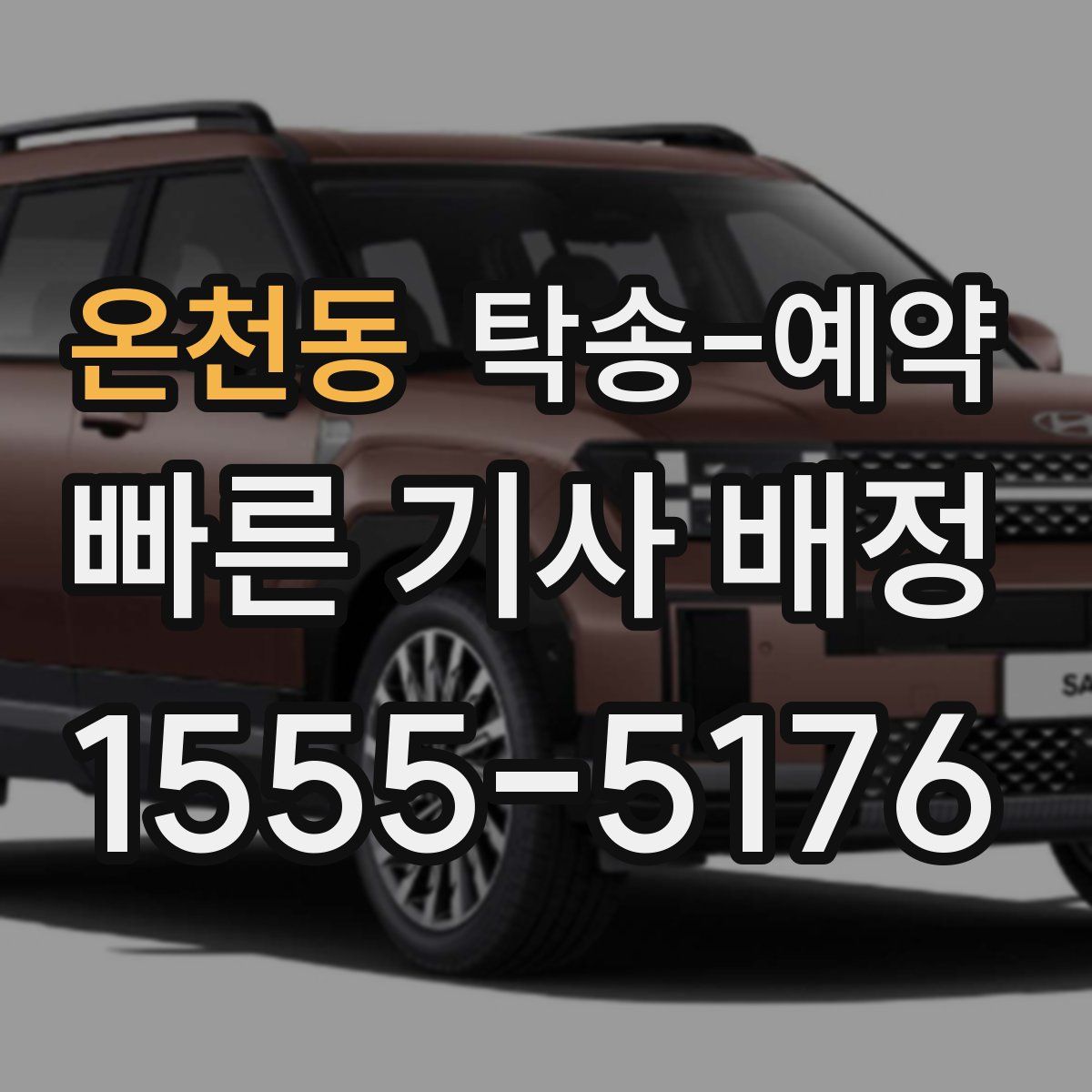 온천동 탁송 예약