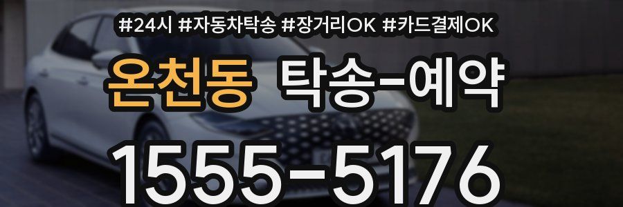 온천동 탁송 예약