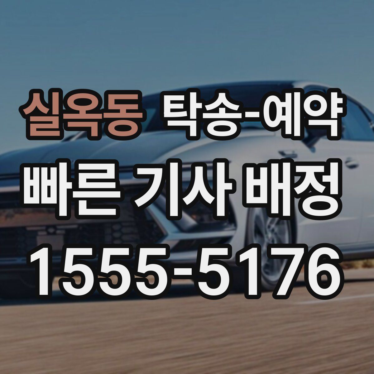 실옥동 탁송 예약