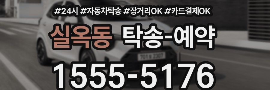 실옥동 탁송 예약