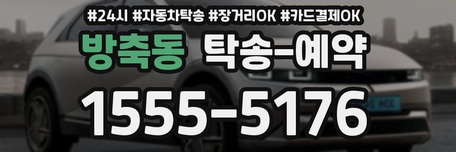 방축동 탁송 예약