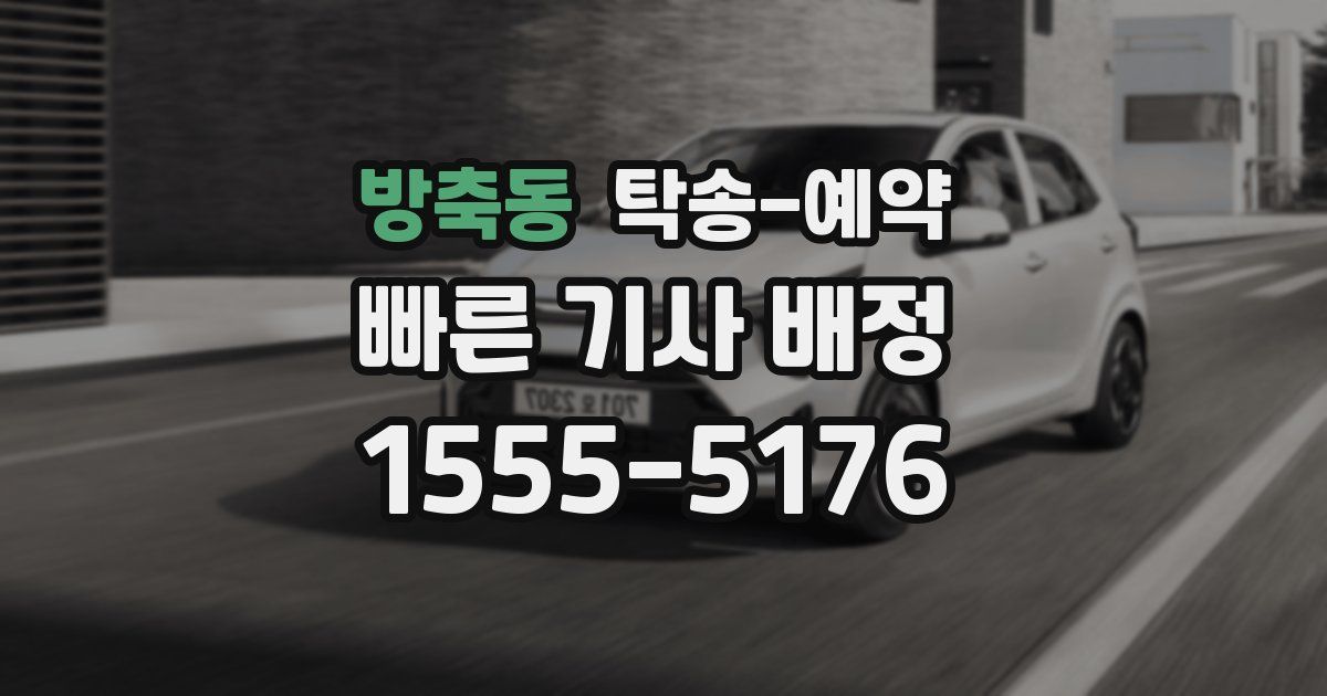 방축동 탁송 예약